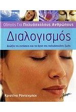 ΔΙΑΛΟΓΙΣΜΟΣ-ΟΔΗΓΟΣ ΓΙΑ ΠΟΛΥΑΣΧΟΛΟΥΣ ΑΝΘΡΩΠΟΥΣ