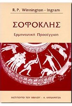 ΣΟΦΟΚΛΗΣ-ΕΡΜΗΝΕΥΤΙΚΗ ΠΡΟΣΕΓΓΙΣΗ