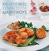 100 ΓΕΥΣΤΙΚΕΣ ΣΥΝΤΑΓΕΣ ΓΙΑ ΔΙΑΒΗΤΙΚΟΥΣ