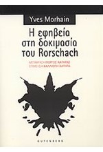 Η ΕΦΗΒΕΙΑ ΣΤΗ ΔΟΚΙΜΑΣΙΑ ΤΟΥ RORSCHACH