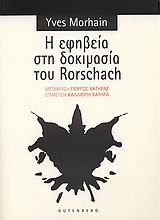 Η ΕΦΗΒΕΙΑ ΣΤΗ ΔΟΚΙΜΑΣΙΑ ΤΟΥ RORSCHACH