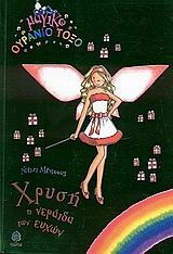 ΧΡΥΣΗ Η ΝΕΡΑΙΔΑ ΤΩΝ ΕΥΧΩΝ-ΜΑΓΙΚΟ ΟΥΡΑΝΙΟ ΤΟΞΟ