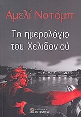 ΤΟ ΗΜΕΡΟΛΟΓΙΟ ΤΟΥ ΧΕΛΙΔΟΝΙΟΥ