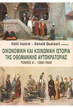 ΟΙΚΟΝΟΜΙΚΗ ΚΑΙ ΚΟΙΝΩΝΙΚΗ ΙΣΤΟΡΙΑ ΤΗΣ ΟΘΩΜΑΝΙΚΗΣ ΑΥΤΟΚΡΑΤΟΡΙΑΣ ΤΟΜΟΣ Α' 1300-1600