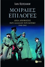 ΜΟΙΡΑΙΕΣ ΕΠΙΛΟΓΕΣ-ΔΕΚΑ ΑΠΟΦΑΣΕΙΣ ΠΟΥ ΑΛΛΑΞΑΝ ΤΟΝ ΚΟΣΜΟ 1940-1941