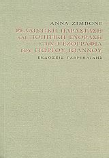 ΡΕΑΛΙΣΤΙΚΗ ΠΑΡΑΣΤΑΣΗ ΚΑΙ ΠΟΙΗΤΙΚΗ ΕΝΟΡΑΣΗ ΣΤΗΝ ΠΕΖΟΓΡΑΦΙΑ ΤΟΥ ΓΙΩΡΓΟΥ ΙΩΑΝΝΟΥ