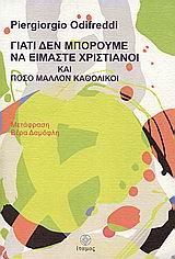 ΓΙΑΤΙ ΔΕΝ ΜΠΟΡΟΥΜΕ ΝΑ ΕΙΜΑΣΤΕ ΧΡΙΣΤΙΑΝΟΙ