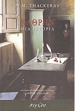 ΚΑΘΡΗΝ-ΜΙΑ ΙΣΤΟΡΙΑ