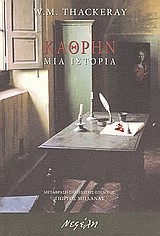 ΚΑΘΡΗΝ-ΜΙΑ ΙΣΤΟΡΙΑ