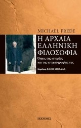 Η ΑΡΧΑΙΑ ΕΛΛΗΝΙΚΗ ΦΙΛΟΣΟΦΙΑ