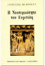 Η ΝΕΟΤΕΡΙΚΟΤΗΤΑ ΤΟΥ ΕΥΡΙΠΙΔΗ