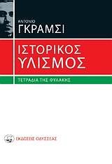 ΙΣΤΟΡΙΚΟΣ ΥΛΙΣΜΟΣ-ΤΕΤΡΑΔΙΑ ΤΗΣ ΦΥΛΑΚΗΣ