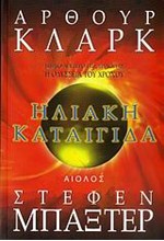 ΗΛΙΑΚΗ ΚΑΤΑΙΓΙΔΑ-Η ΟΔΥΣΣΕΙΑ ΤΟΥ ΧΡΟΝΟΥ 2