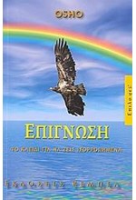 ΕΠΙΓΝΩΣΗ-ΤΟ ΚΛΕΙΔΙ ΓΙΑ ΝΑ ΖΕΙΣ ΙΣΟΡΡΟΠΗΜΕΝΑ