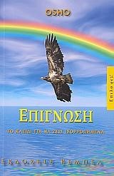 ΕΠΙΓΝΩΣΗ-ΤΟ ΚΛΕΙΔΙ ΓΙΑ ΝΑ ΖΕΙΣ ΙΣΟΡΡΟΠΗΜΕΝΑ