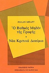 Ο ΒΑΘΜΟΣ ΜΗΔΕΝ ΤΗΣ ΓΡΑΦΗΣ-ΝΕΑ ΚΡΙΤΙΚΑ ΔΟΚΙΜΙΑ