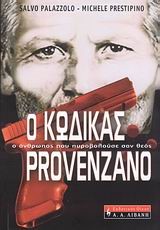 Ο ΚΩΔΙΚΑΣ PROVENAZNO