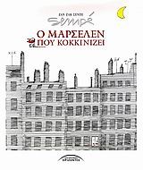 Ο ΜΑΡΣΕΛΕΝ ΠΟΥ ΚΟΚΚΙΝΙΖΕΙ-ΔΕΜΕΝΟ ΜΕΓΑΛΟ