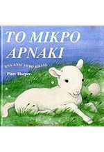 ΤΟ ΜΙΚΡΟ ΑΡΝΑΚΙ-ΑΝΑΓΛΥΦΟ ΒΙΒΛΙΟ