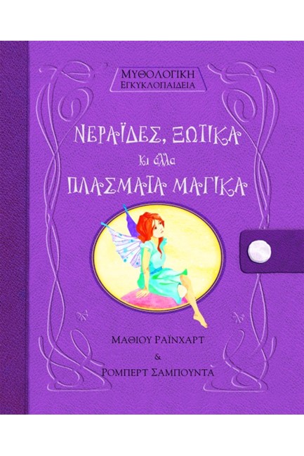 ΜΥΘΟΛΟΓΙΚΗ ΕΓΚΥΚΛΟΠΑΙΔΕΙΑ-ΝΕΡΑΙΔΕΣ ΞΩΤΙΚΑ ΚΑΙ ΑΛΛΑ