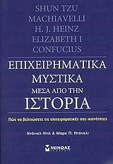 ΕΠΙΧΕΙΡΗΜΑΤΙΚΑ ΜΥΣΤΙΚΑ ΜΕΣΑ ΑΠΟ ΤΗΝ ΙΣΤΟΡΙΑ