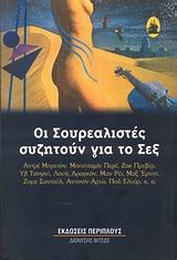 ΟΙ ΣΟΥΡΕΑΛΙΣΤΕΣ ΣΥΖΗΤΟΥΝ ΓΙΑ ΤΟ ΣΕΞ