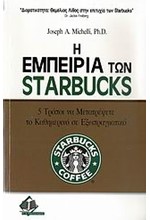 Η ΕΜΠΕΙΡΙΑ ΤΩΝ STARBUCKS