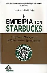 Η ΕΜΠΕΙΡΙΑ ΤΩΝ STARBUCKS