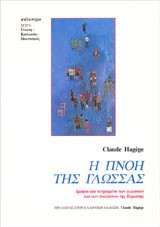 Η ΠΝΟΗ ΤΗΣ ΓΛΩΣΣΑΣ-ΔΡΟΜΟΙ ΚΑΙ ΠΕΠΡΩΜΕΝΑ ΤΩΝ ΓΛΩΣΣΩΝ ΚΑΙ ΤΩΝ ΔΙΑΛΕΚΤΩΝ ΤΗΣ ΕΥΡΩΠΗ