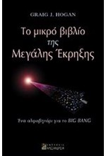 ΤΟ ΜΙΚΡΟ ΒΙΒΛΙΟ ΤΗΣ ΜΕΓΑΛΗΣ ΕΚΡΗΞΗΣ-ΕΝΑ ΑΛΦΑΒΗΤΑΡΙ ΓΙΑ ΤΟ ΒΙG ΒΑΝG