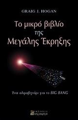 ΤΟ ΜΙΚΡΟ ΒΙΒΛΙΟ ΤΗΣ ΜΕΓΑΛΗΣ ΕΚΡΗΞΗΣ-ΕΝΑ ΑΛΦΑΒΗΤΑΡΙ ΓΙΑ ΤΟ ΒΙG ΒΑΝG