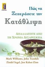 ΠΩΣ ΝΑ ΞΕΠΕΡΑΣΕΤΕ ΤΗΝ ΚΑΤΑΘΛΙΨΗ