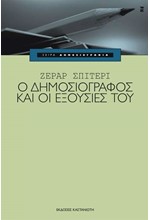 Ο ΔΗΜΟΣΙΟΓΡΑΦΟΣ ΚΑΙ ΟΙ ΕΞΟΥΣΙΕΣ ΤΟΥ