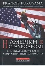 Η ΑΜΕΡΙΚΗ ΣΕ ΣΤΑΥΡΟΔΡΟΜΙ-ΔΗΜΟΚΡΑΤΙΑ ΙΣΧΥΣ ΚΑΙ Η ΝΕΟΣΥΝΤΗΡΗΤΙΚΗ ΚΛΗΡΟΝΟΜΙΑ