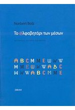 ΤΟ ΑΛΦΑΒΗΤΑΡΙ ΤΩΝ ΜΕΣΩΝ