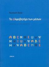 ΤΟ ΑΛΦΑΒΗΤΑΡΙ ΤΩΝ ΜΕΣΩΝ