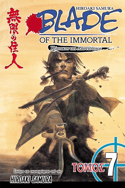 BLADE OF ΤΗΕ IMMORTAL ΤΟΜΟΣ 7-ΚΑΤΑΙΓΙΔΑ