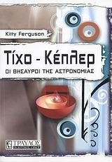 ΤΙΧΟ-ΚΕΠΛΕΡ