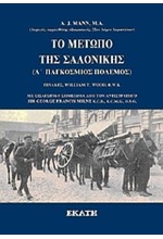 ΤΟ ΜΕΤΩΠΟ ΤΗΣ ΣΑΛΟΝΙΚΗΣ Α' ΠΑΓΚΟΣΜΙΟΣ ΠΟΛΕΜΟΣ