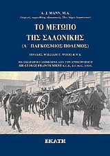 ΤΟ ΜΕΤΩΠΟ ΤΗΣ ΣΑΛΟΝΙΚΗΣ Α' ΠΑΓΚΟΣΜΙΟΣ ΠΟΛΕΜΟΣ