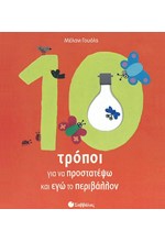 10 ΤΡΟΠΟΙ ΓΙΑ ΝΑ ΠΡΟΣΤΑΤΕΨΩ ΚΑΙ ΕΓΩ ΤΟ ΠΕΡΙΒΑΛΛΟΝ