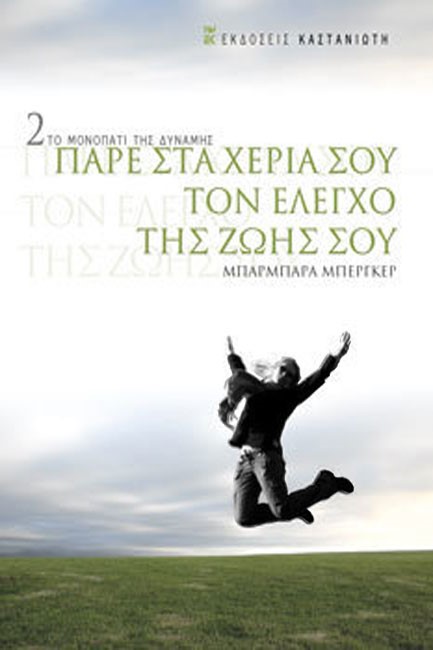 ΠΑΡΕ ΣΤΑ ΧΕΡΙΑ ΣΟΥ ΤΟΝ ΕΛΕΓΧΟ ΤΗΣ ΖΩΗΣ ΣΟΥ