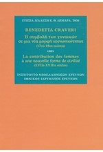 Η ΣΥΜΒΟΛΗ ΤΩΝ ΓΥΝΑΙΚΩΝ ΣΕ ΜΙΑ ΝΕΑ ΜΟΡΦΗ ΚΟΙΝΩΝΙΚΟΤΗΤΑΣ 17ΟΣ-18ΟΣ ΑΙΩΝΑΣ