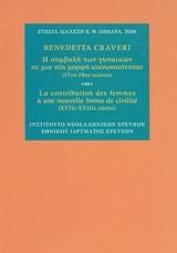 Η ΣΥΜΒΟΛΗ ΤΩΝ ΓΥΝΑΙΚΩΝ ΣΕ ΜΙΑ ΝΕΑ ΜΟΡΦΗ ΚΟΙΝΩΝΙΚΟΤΗΤΑΣ 17ΟΣ-18ΟΣ ΑΙΩΝΑΣ