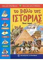 ΤΟ ΒΙΒΛΙΟ ΤΗΣ ΙΣΤΟΡΙΑΣ-ΠΟΛΛΕΣ ΕΡΩΤΗΣΕΙΣ ΠΟΛΛΕΣ ΑΠΑΝΤΗΣΕΙΣ