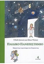 ΠΑΙΔΙΚΟ ΠΑΝΕΠΙΣΤΗΜΙΟ 4-ΕΞΗΓΩΝΤΑΣ ΤΑ ΜΥΣΤΗΡΙΑ ΤΟΥ ΣΥΜΠΑΝΤΟΣ