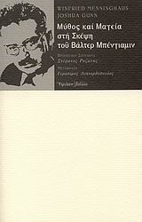 ΜΥΘΟΣ ΚΑΙ ΜΑΓΕΙΑ ΣΤΗ ΣΚΕΨΗ ΤΟΥ ΒΑΛΤΕΡ ΜΠΕΝΓΙΑΜΙΝ