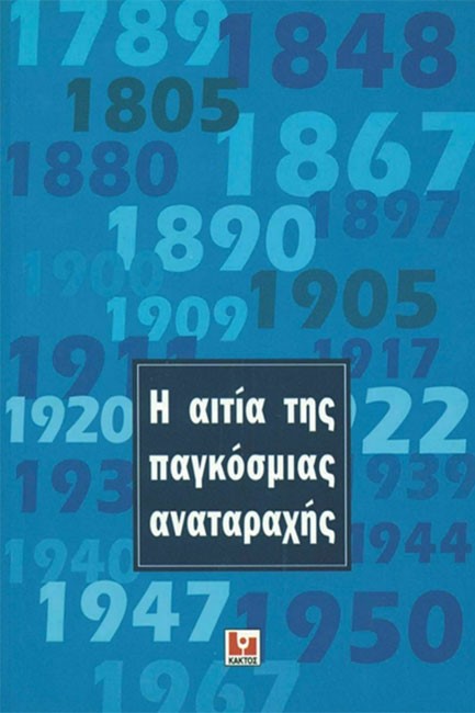 Η ΑΙΤΙΑ ΤΗΣ ΠΑΓΚΟΣΜΙΑΣ ΑΝΑΤΑΡΑΧΗΣ