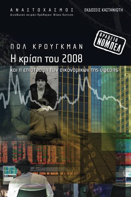 Η ΚΡΙΣΗ ΤΟΥ 2008