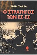 Ο ΣΤΡΑΤΗΓΟΣ ΤΩΝ ΕΣ-ΕΣ